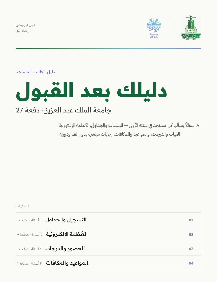 غلاف دليلك بعد القبول في جامعة الملك عبدالعزيز